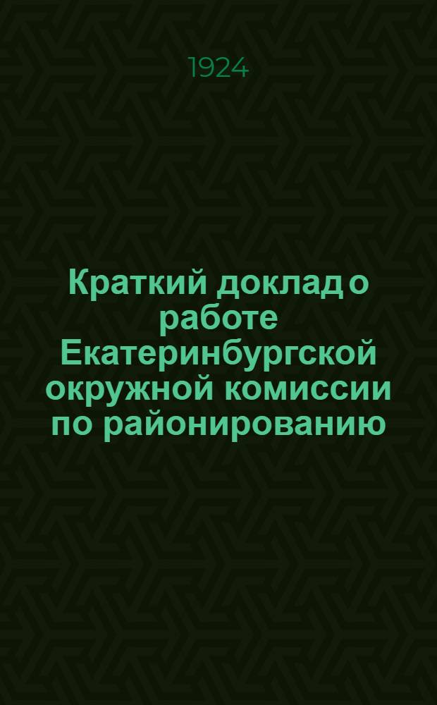 Краткий доклад о работе Екатеринбургской окружной комиссии по районированию