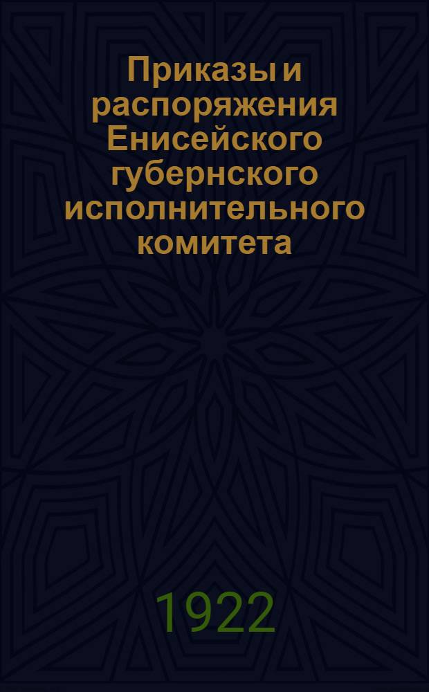 Приказы и распоряжения Енисейского губернского исполнительного комитета : №№ 1-3 (12-14)