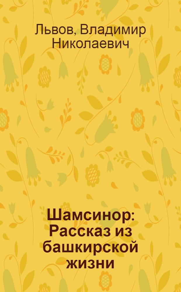 Шамсинор : Рассказ из башкирской жизни