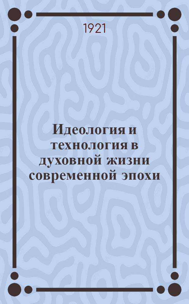 Идеология и технология в духовной жизни современной эпохи