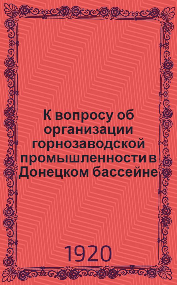 К вопросу об организации горнозаводской промышленности в Донецком бассейне