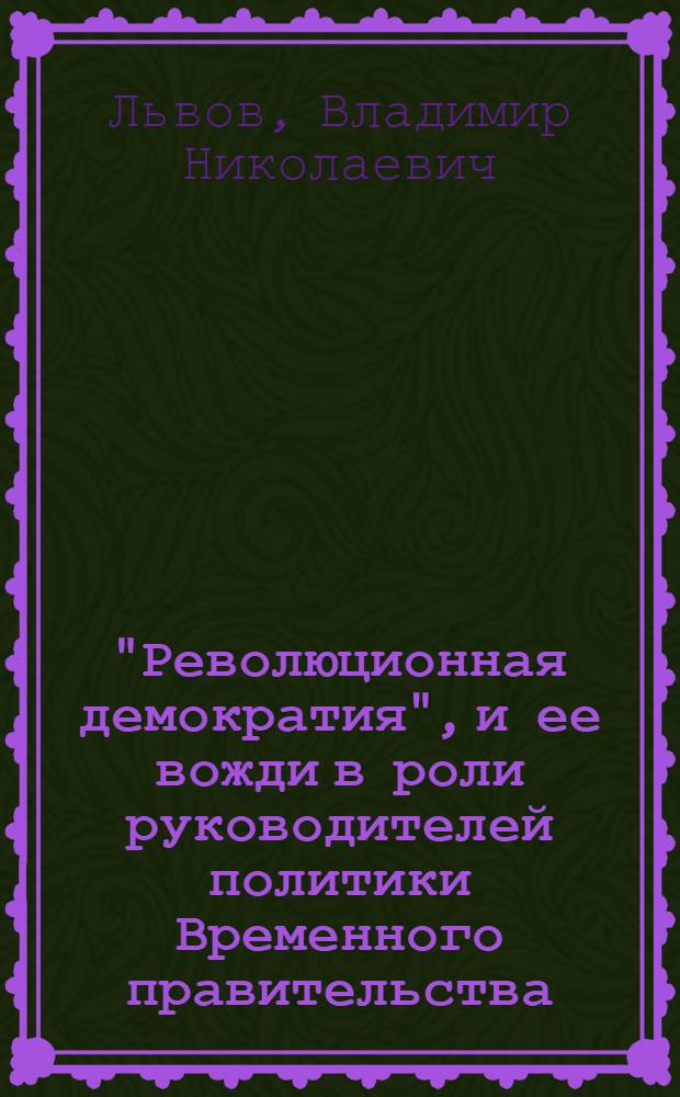 "Революционная демократия", и ее вожди в роли руководителей политики Временного правительства
