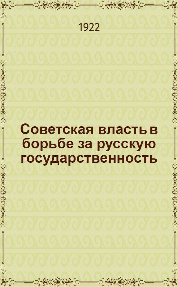 Советская власть в борьбе за русскую государственность : (Докл., чит. в "Salles des Sociétés savantes" в Париже 12 ноября 1921 г.)