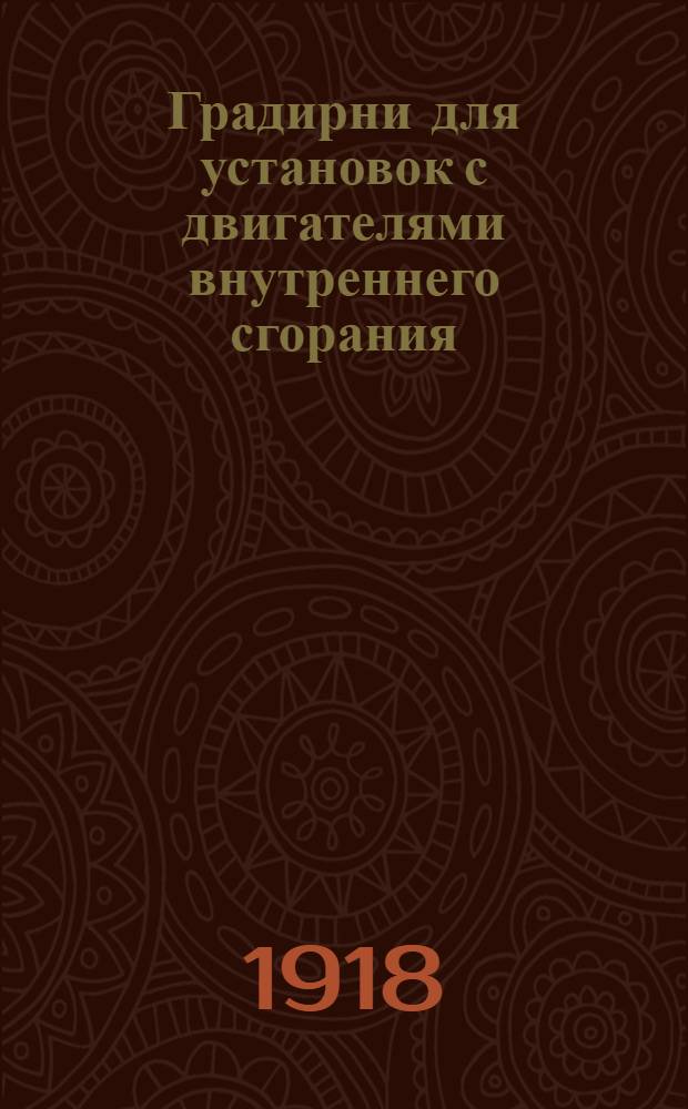 Градирни для установок с двигателями внутреннего сгорания