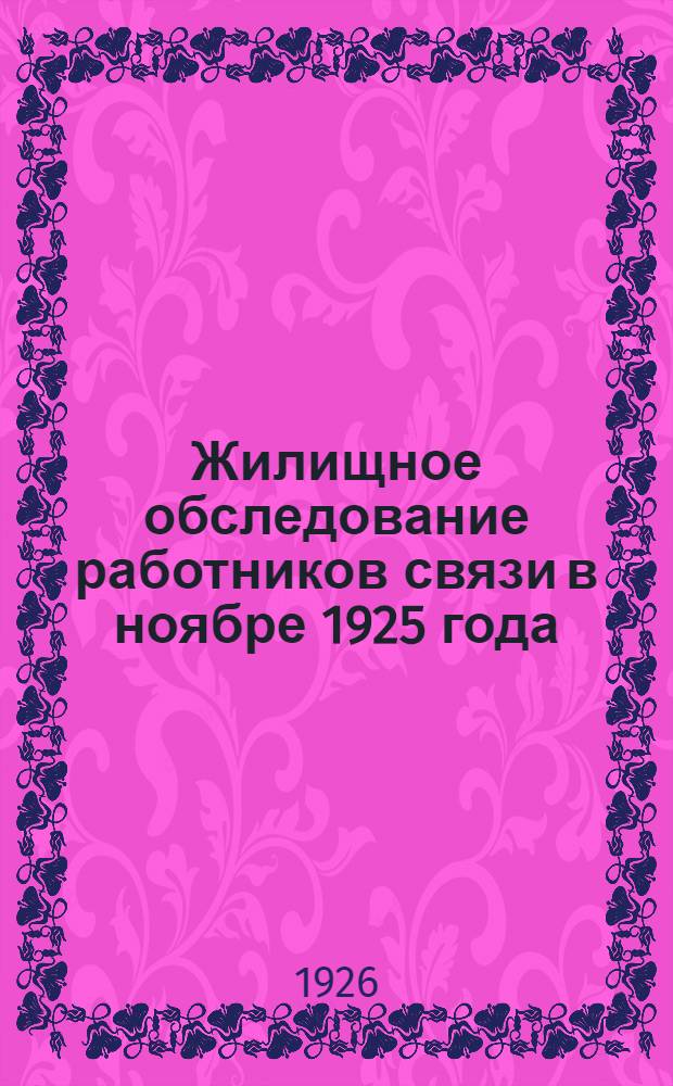 Жилищное обследование работников связи [в ноябре 1925 года]