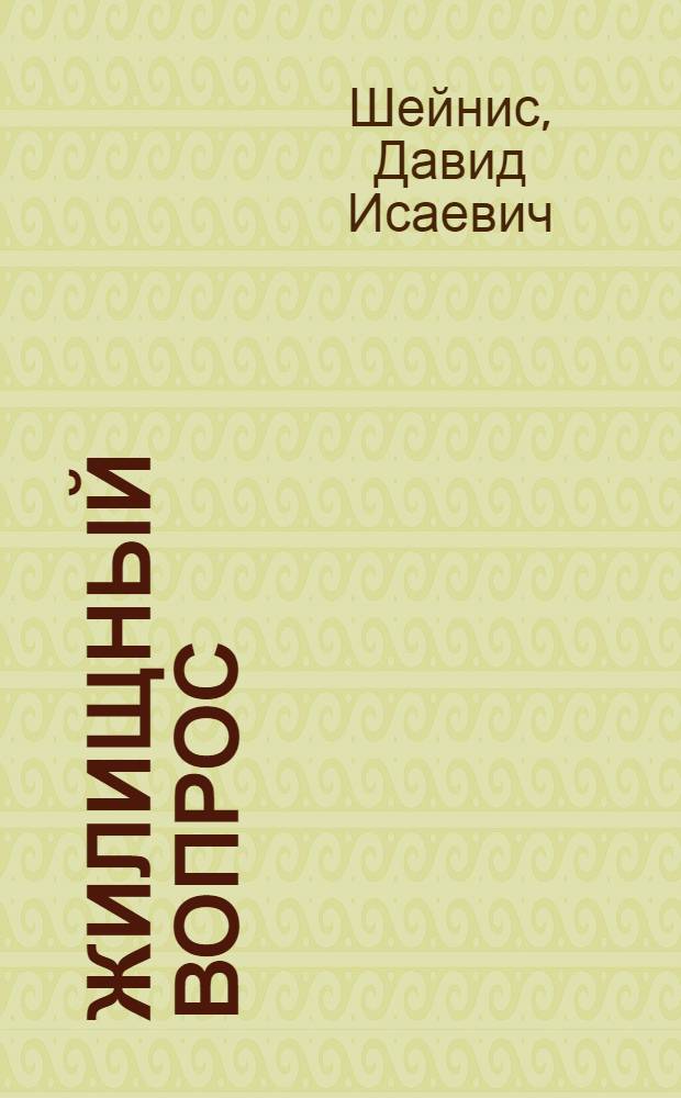 Жилищный вопрос : Сб. декретов, распоряжений и инструкций с обзорами узаконений и постатейн. разъяснениями