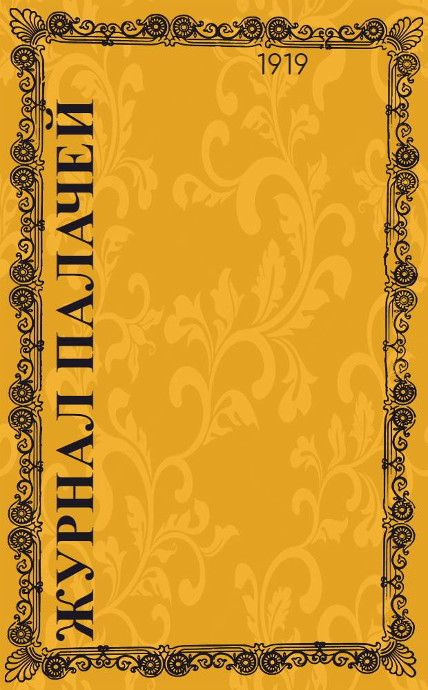 Журнал палачей