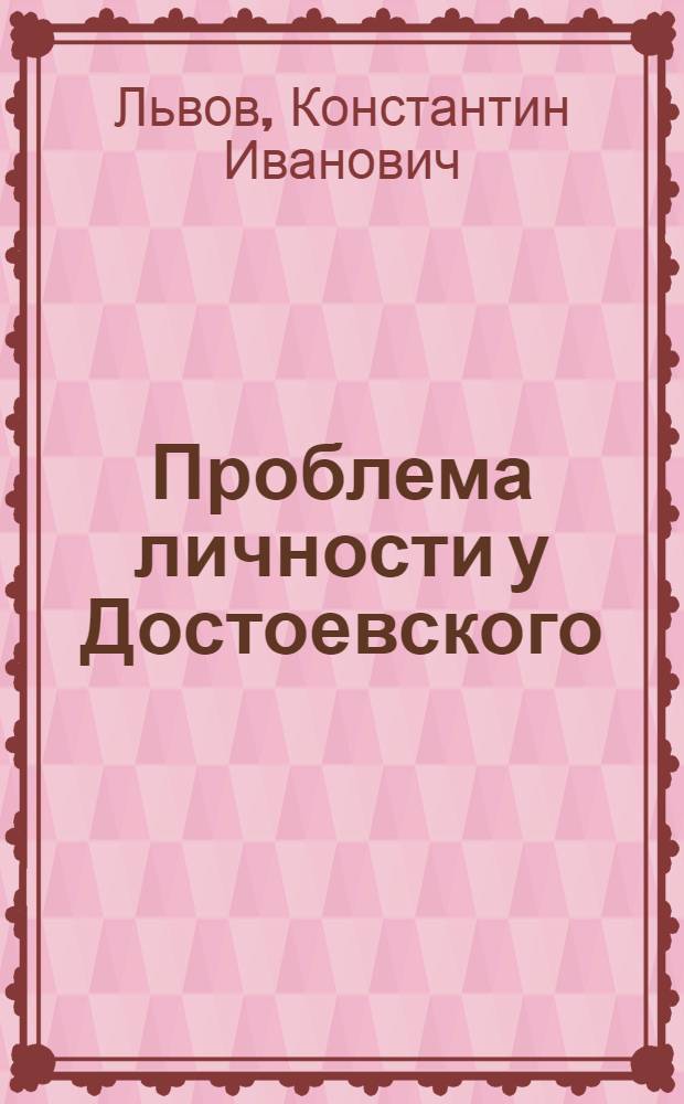 Проблема личности у Достоевского (Преступление и наказание)