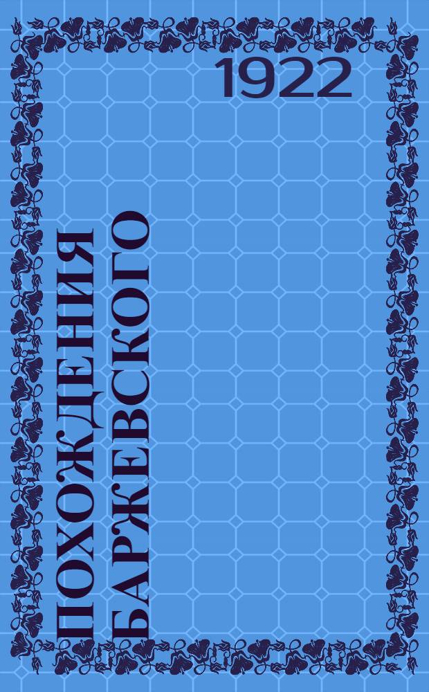 Похождения Баржевского : Роман из соврем. жизни. Вып.1, гл.1 : Убийство на М. Бронной