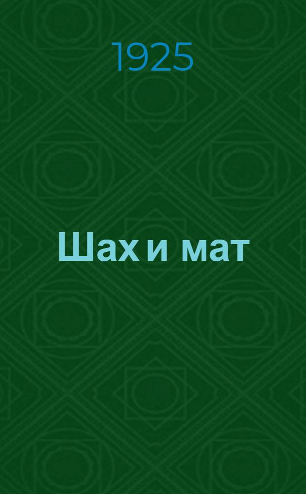 Шах и мат
