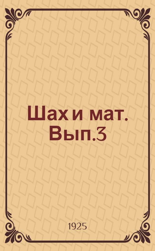 Шах и мат. Вып.3 : Двое против Хорлэя