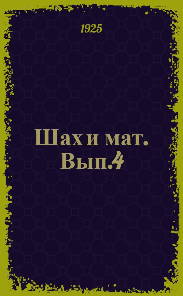 Шах и мат. Вып.4 : Ролл-Ройс № 24567