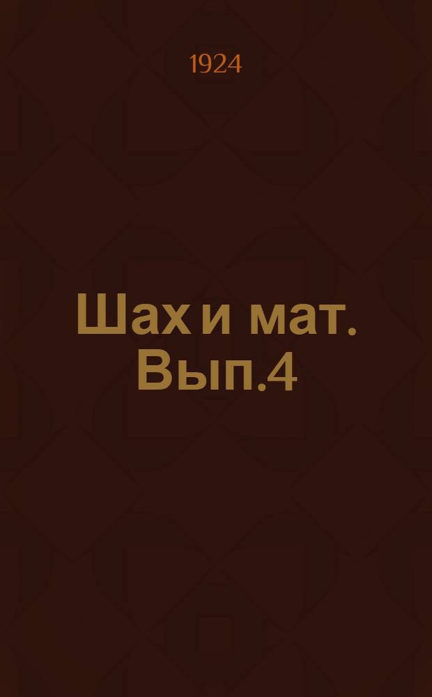 Шах и мат. Вып.4 : Ролл-Ройс № 24567