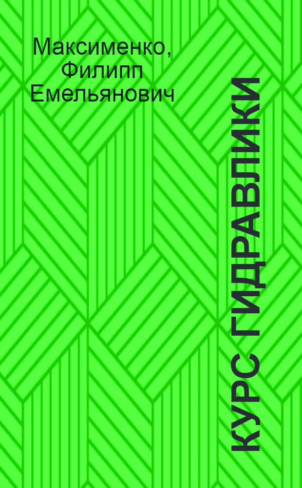 Курс гидравлики : Рук. для слушателей техн. учеб. заведений