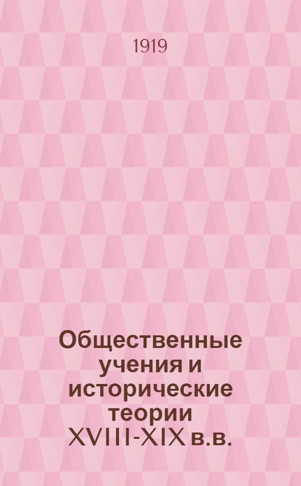 Общественные учения и исторические теории XVIII-XIX в.в. : В связи с обществ. движением на Западе