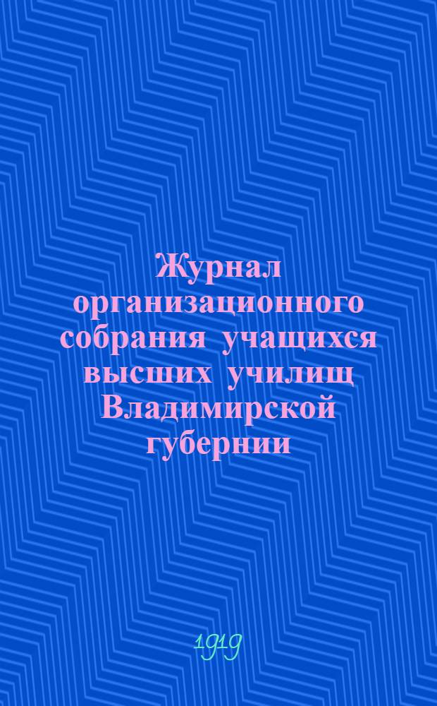 Журнал организационного собрания учащихся высших училищ Владимирской губернии : 29 авг. 1917 г
