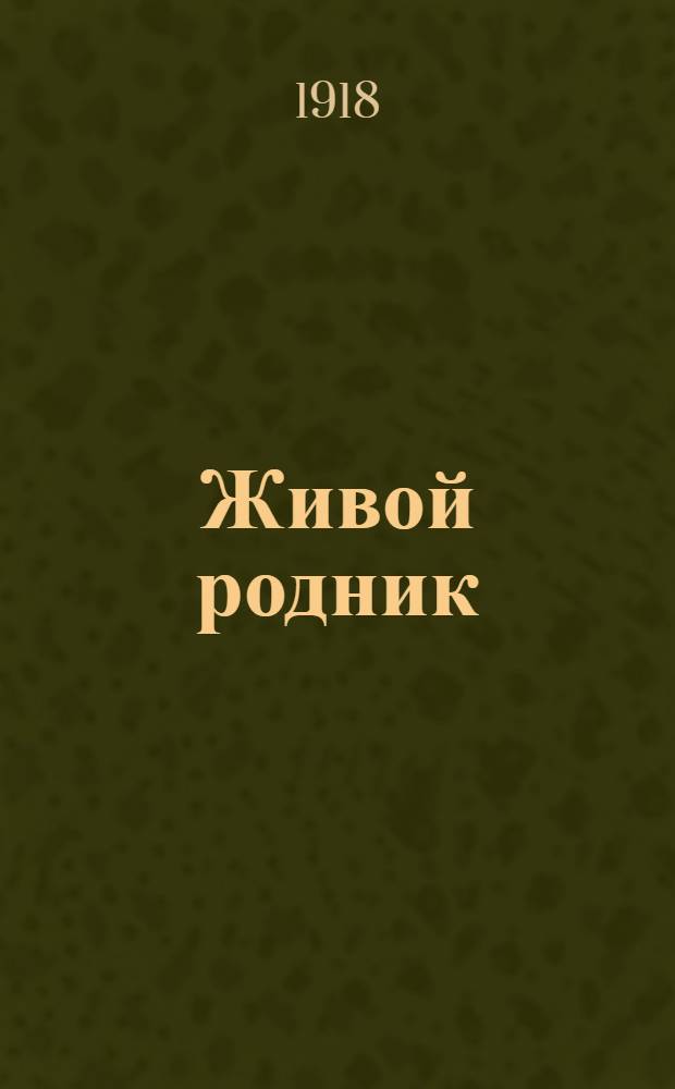 Живой родник