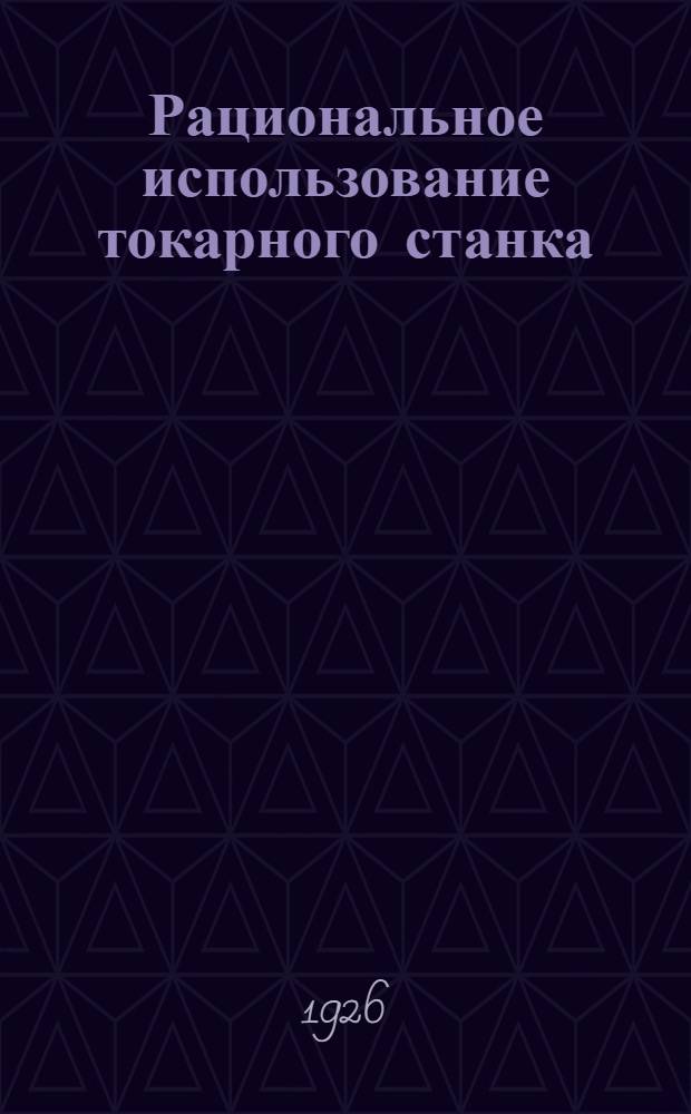 Рациональное использование токарного станка