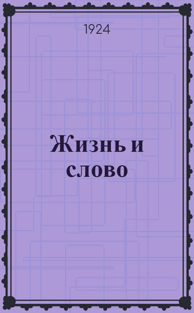 Жизнь и слово : Хрестоматия для 2-х ст. классов 1-й ступ