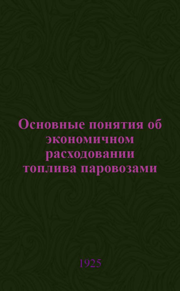 Основные понятия об экономичном расходовании топлива паровозами