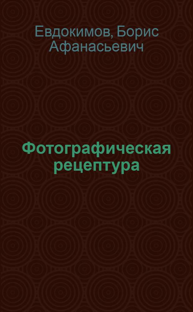 Фотографическая рецептура : Сб. лучших фото-рецептов с подроб. указаниями и объяснениями