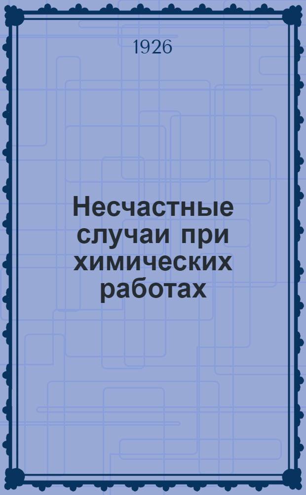 Несчастные случаи при химических работах