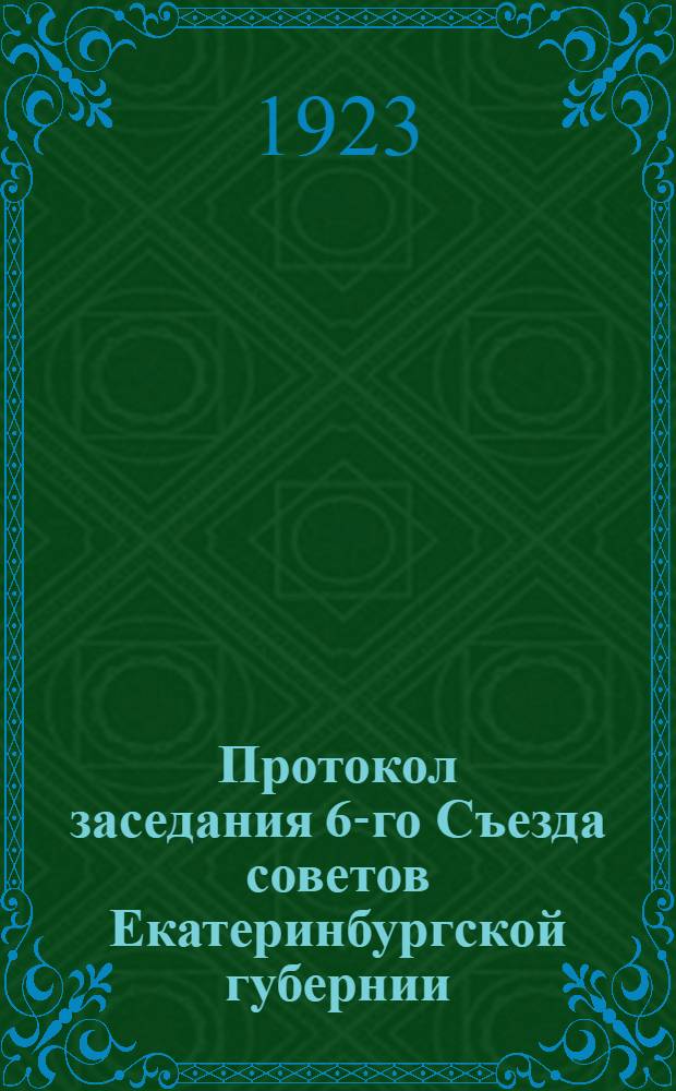 Протокол заседания 6-го Съезда советов Екатеринбургской губернии : С 10 по 15 дек. 1922 г.