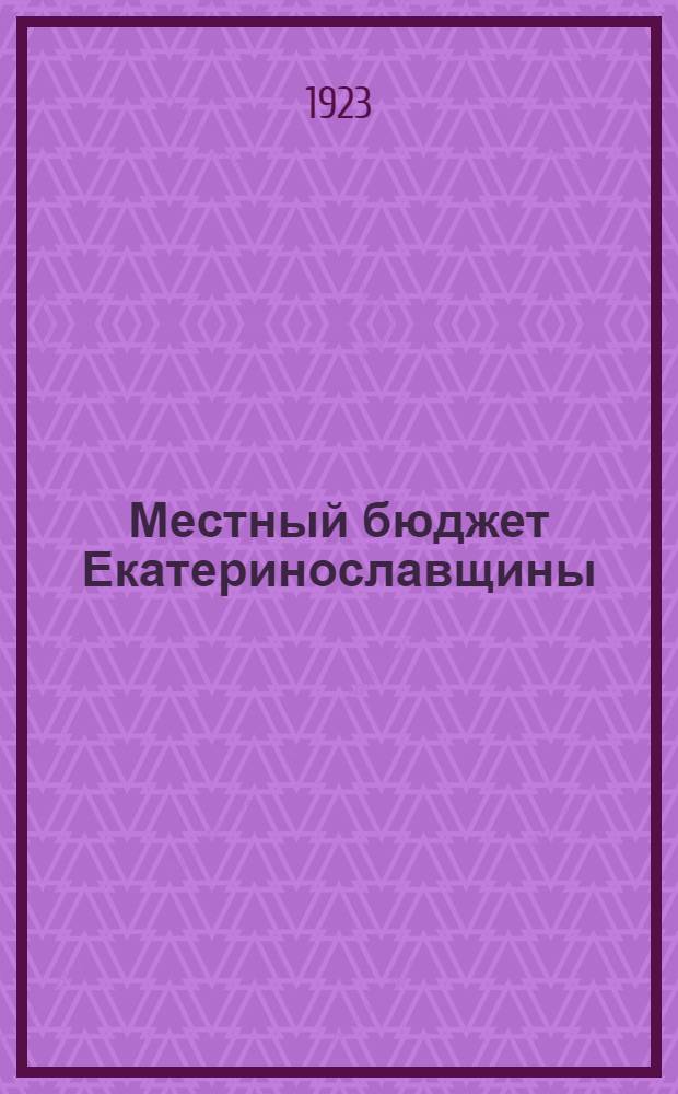 Местный бюджет Екатеринославщины : Свод. смета доходов и расходов на 1923-24 г