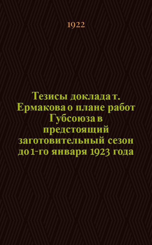 Тезисы доклада т. Ермакова о плане работ Губсоюза в предстоящий заготовительный сезон до 1-го января 1923 года