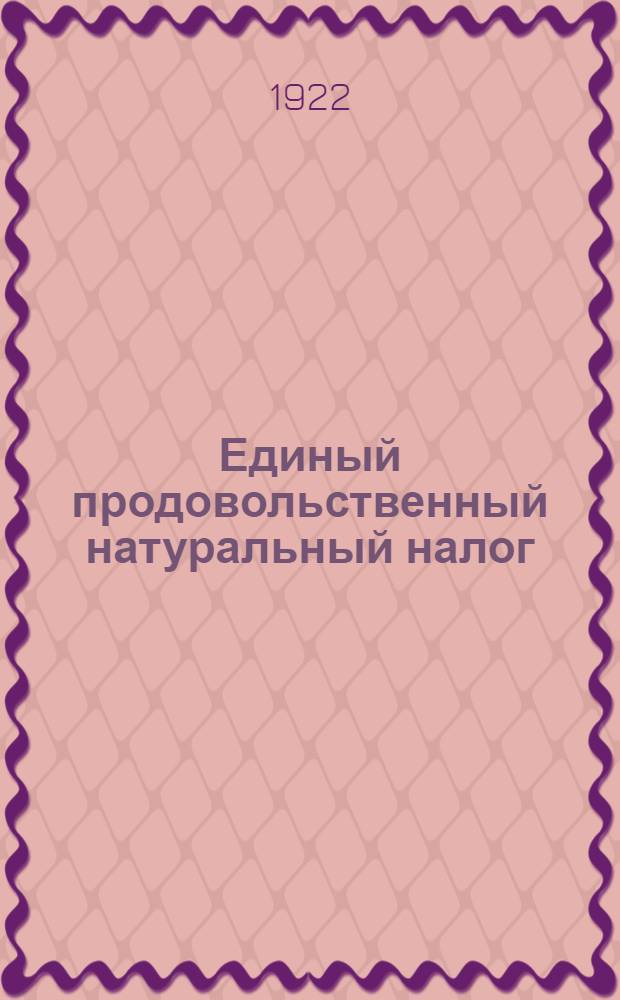 Единый продовольственный натуральный налог