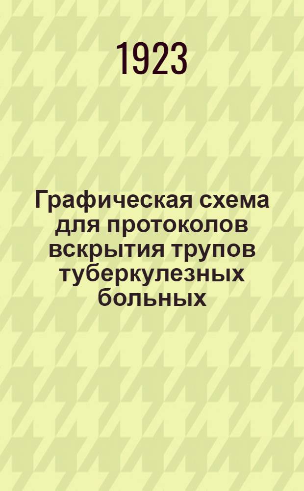 Графическая схема для протоколов вскрытия трупов туберкулезных больных