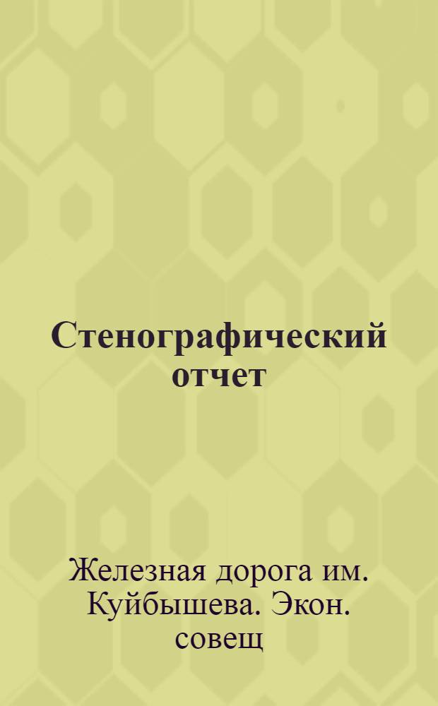 Стенографический отчет