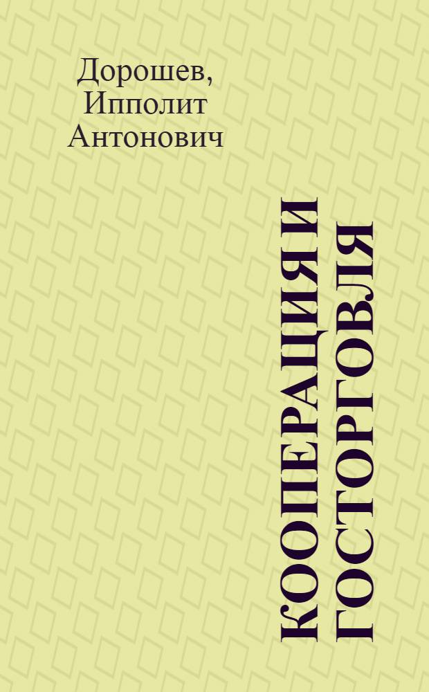 Кооперация и госторговля