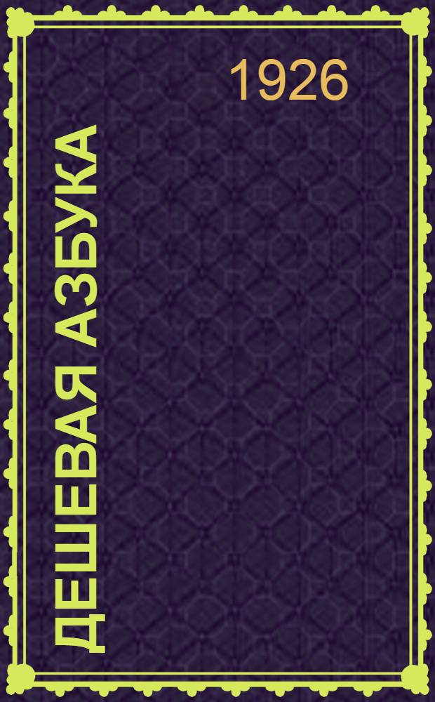 Дешевая азбука