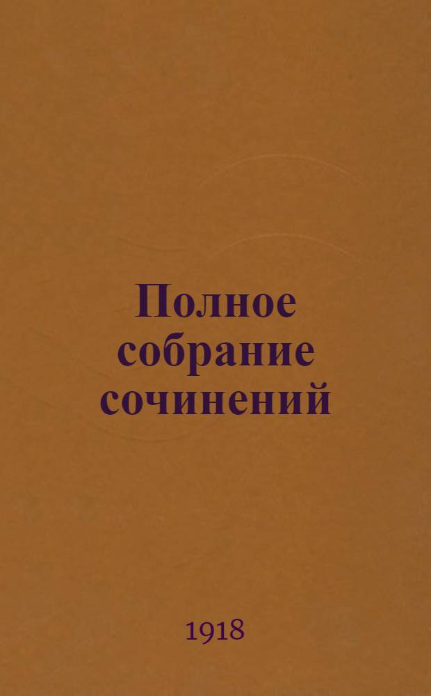 Полное собрание сочинений