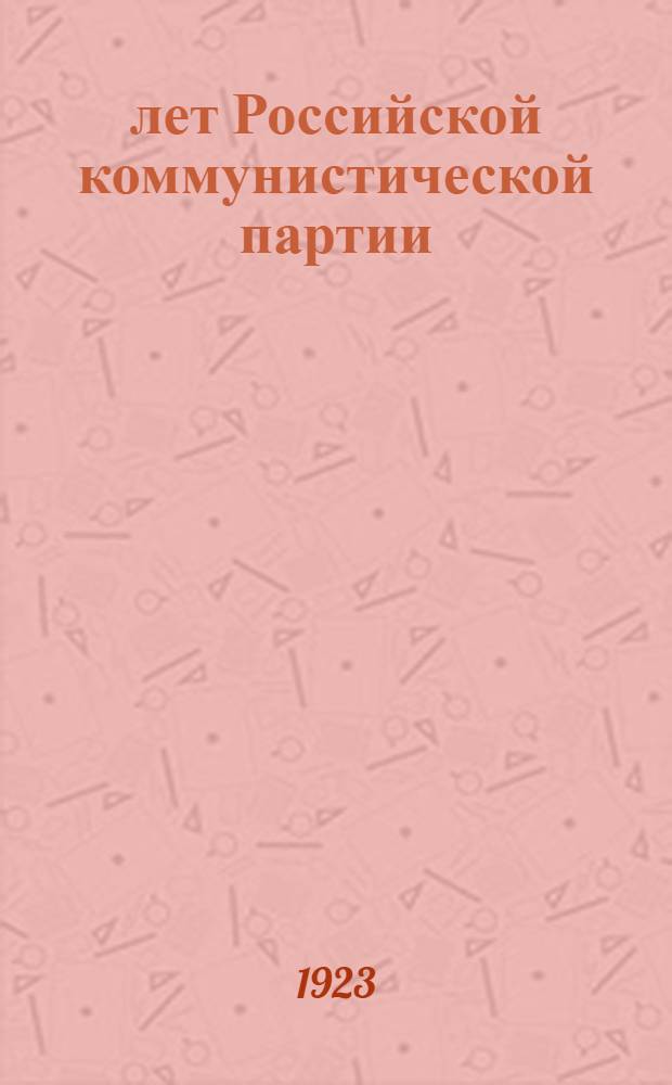 25 лет Российской коммунистической партии (большевиков)