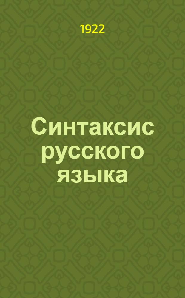 Синтаксис русского языка