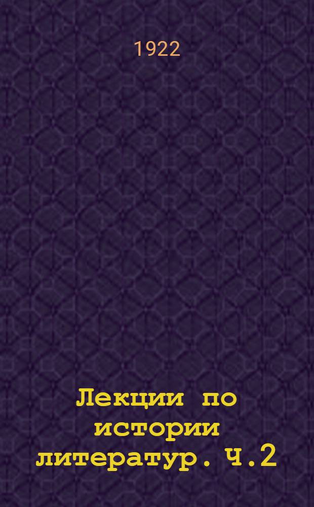 Лекции по истории литератур. Ч.2 : Лекции по истории западной литературы