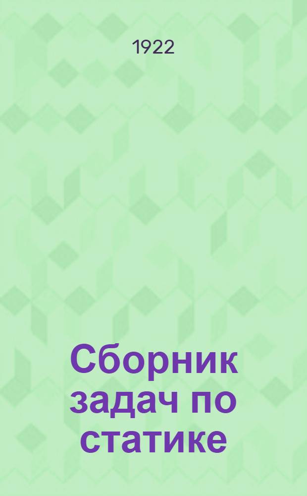 Сборник задач по статике