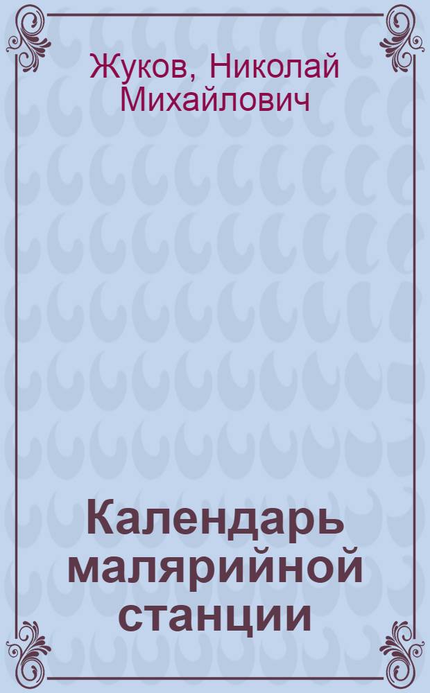 Календарь малярийной станции : (Малярия в сред. полосе России и борьба с ней)