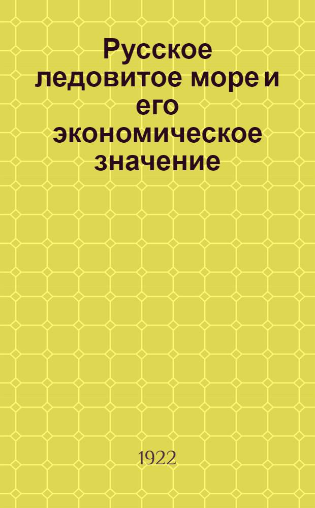Русское ледовитое море и его экономическое значение