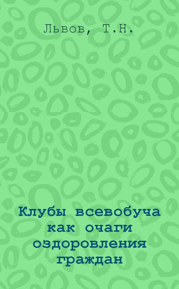 Клубы всевобуча как очаги оздоровления граждан