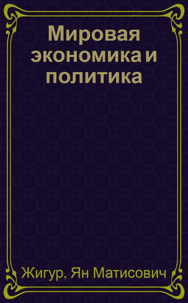 Мировая экономика и политика