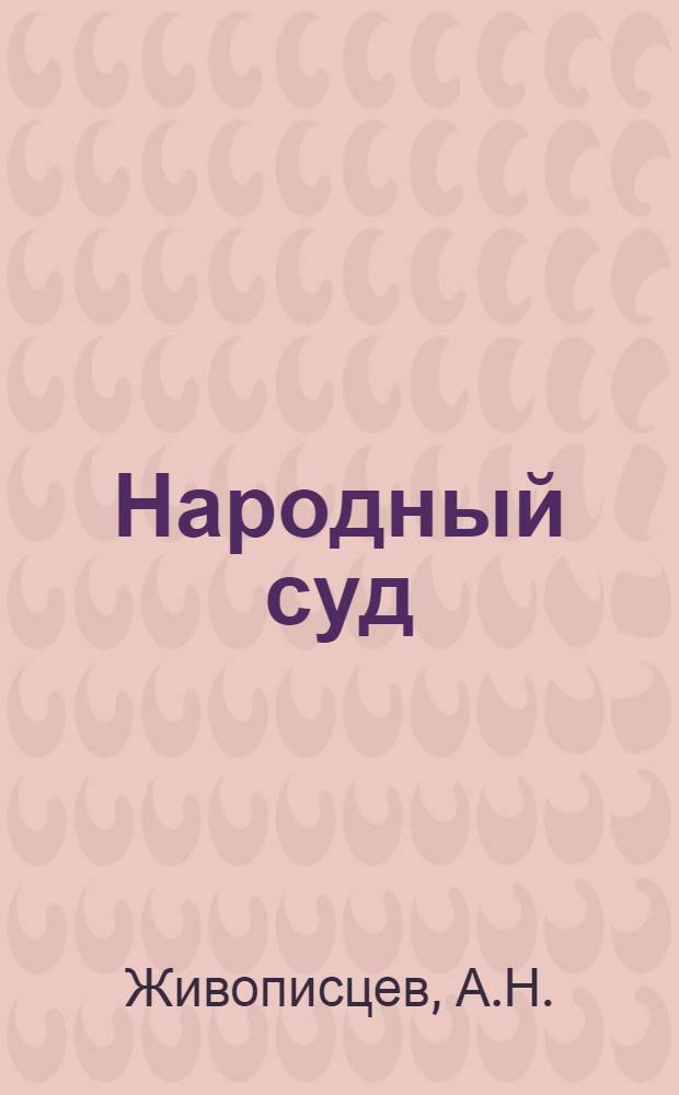 Народный суд : (Декреты, постановления, циркуляры)