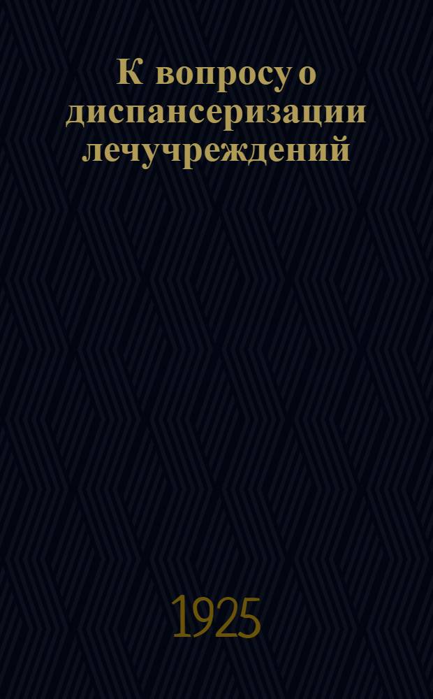 К вопросу о диспансеризации лечучреждений