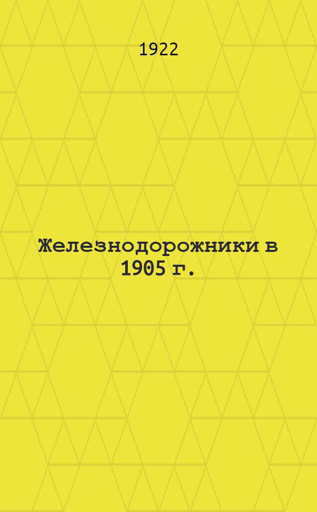 Железнодорожники в 1905 г. : (Очерки из истории Союза)