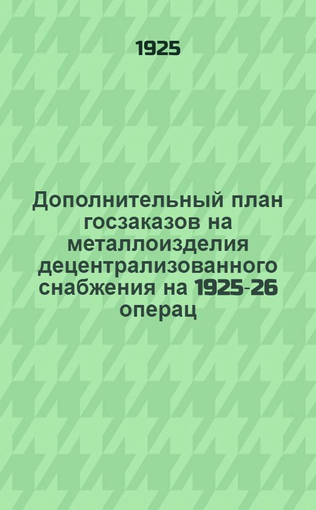 Дополнительный план госзаказов на металлоизделия децентрализованного снабжения на 1925-26 операц. год