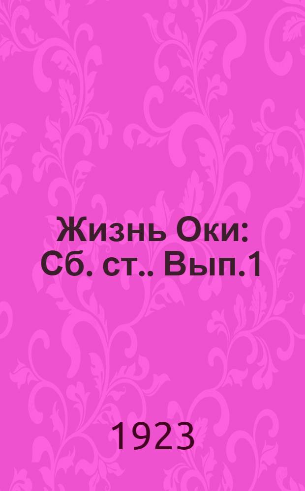 Жизнь Оки : [Сб. ст.]. Вып.1 : Очерк реки Оки у гор. Мурома