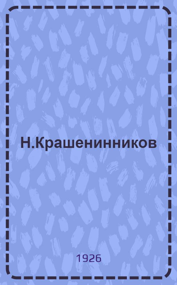 Н.Крашенинников : К 25-летию лит. деятельности