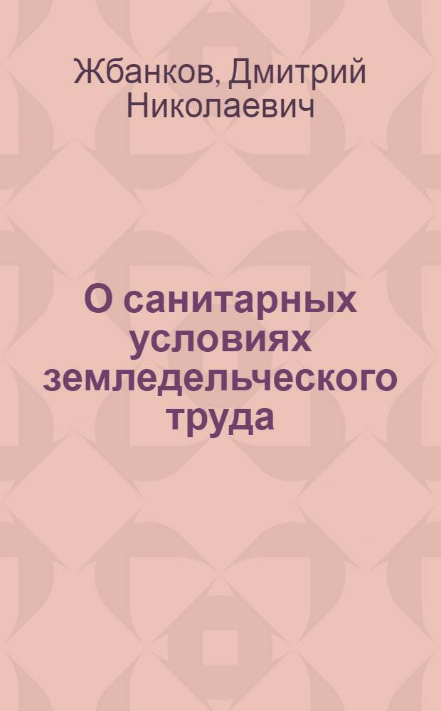 О санитарных условиях земледельческого труда